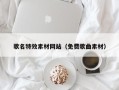 铜仁歌名特效素材网站（免费歌曲素材）